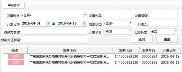 廣東省國家稅務局電子(網(wǎng)絡)發(fā)票應用系統(tǒng)紅字發(fā)票開具02.jpg 廣東省國家稅務局電子(網(wǎng)絡)發(fā)票應用系統(tǒng)紅字發(fā)票開具02.jpg
