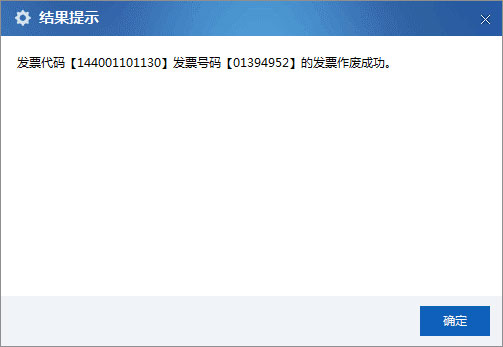 廣東省國家稅務局電子(網(wǎng)絡)發(fā)票應用系統(tǒng)發(fā)票作廢成功.jpg 廣東省國家稅務局電子(網(wǎng)絡)發(fā)票應用系統(tǒng)發(fā)票作廢成功.jpg