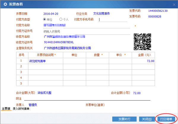 廣東省國家稅務局電子(網(wǎng)絡)發(fā)票應用系統(tǒng)附列清單打印.jpg 廣東省國家稅務局電子(網(wǎng)絡)發(fā)票應用系統(tǒng)附列清單打印.jpg