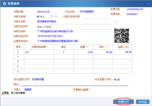 廣東省國家稅務局電子(網(wǎng)絡)發(fā)票應用系統(tǒng)發(fā)票補打02.jpg 廣東省國家稅務局電子(網(wǎng)絡)發(fā)票應用系統(tǒng)發(fā)票補打02.jpg