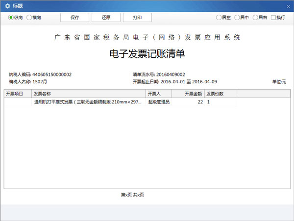廣東省國家稅務局電子(網(wǎng)絡)發(fā)票應用系統(tǒng)記賬清單打印匯總.jpg 廣東省國家稅務局電子(網(wǎng)絡)發(fā)票應用系統(tǒng)記賬清單打印匯總.jpg