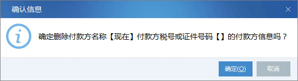 廣東省國家稅務局電子(網(wǎng)絡)發(fā)票應用系統(tǒng)付款方信息刪除.jpg 廣東省國家稅務局電子(網(wǎng)絡)發(fā)票應用系統(tǒng)付款方信息刪除.jpg