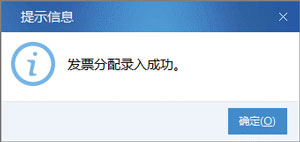 廣東省國家稅務局電子(網(wǎng)絡)發(fā)票應用系統(tǒng)發(fā)票預分配錄入成功.jpg 廣東省國家稅務局電子(網(wǎng)絡)發(fā)票應用系統(tǒng)發(fā)票預分配錄入成功.jpg