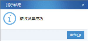 廣東省國家稅務局電子(網(wǎng)絡)發(fā)票應用系統(tǒng)接收發(fā)票成功.jpg 廣東省國家稅務局電子(網(wǎng)絡)發(fā)票應用系統(tǒng)接收發(fā)票成功.jpg