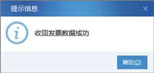 廣東省國家稅務局電子(網(wǎng)絡)發(fā)票應用系統(tǒng)收回發(fā)票數(shù)據(jù)成功.jpg 廣東省國家稅務局電子(網(wǎng)絡)發(fā)票應用系統(tǒng)收回發(fā)票數(shù)據(jù)成功.jpg